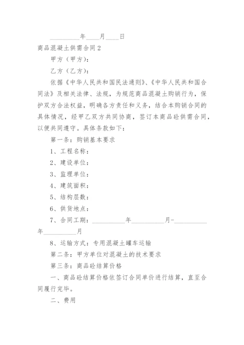 商品混凝土供需合同.docx