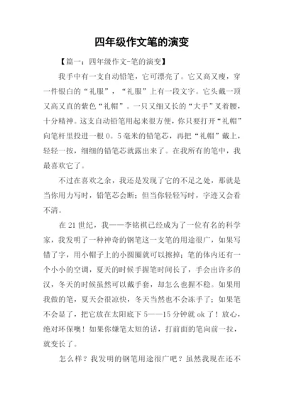 四年级作文笔的演变.docx