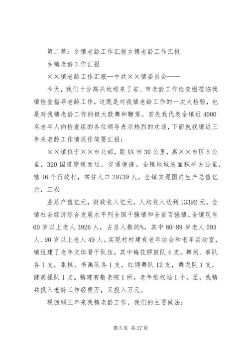 乡镇老龄工作汇报材料.docx