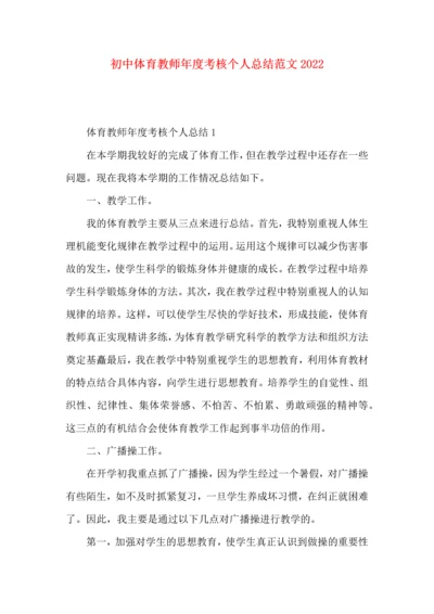 初中体育教师年度考核个人总结范文2022.docx