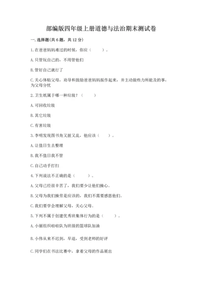 部编版四年级上册道德与法治期末测试卷通用.docx