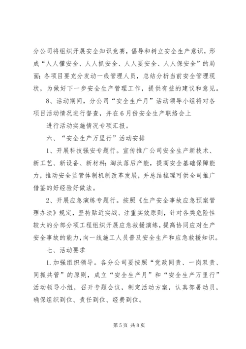 贵州分公司安全生产月和安全生产万里行活动方案 (3).docx