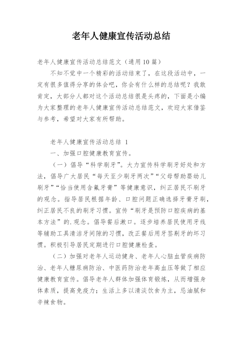 老年人健康宣传活动总结.docx