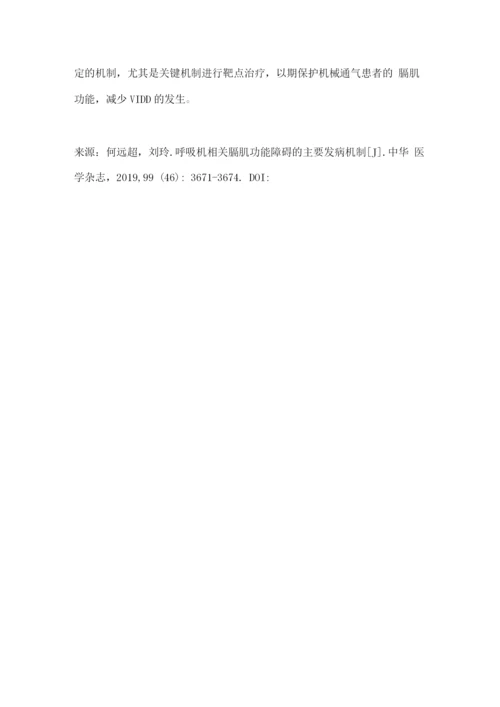 2022呼吸机相关膈肌功能障碍的主要发病机制2.docx