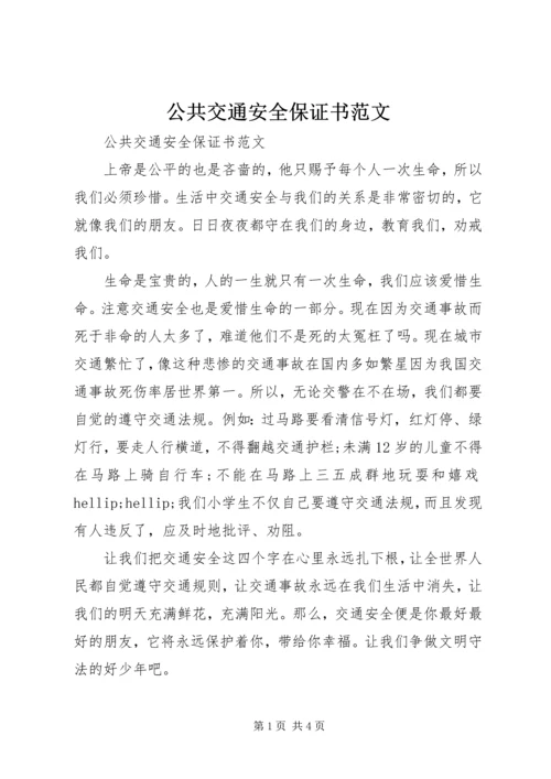 公共交通安全保证书范文.docx