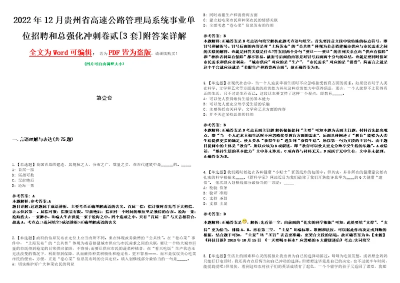 2022年12月贵州省高速公路管理局系统事业单位招聘和总强化冲刺卷贰3套附答案详解