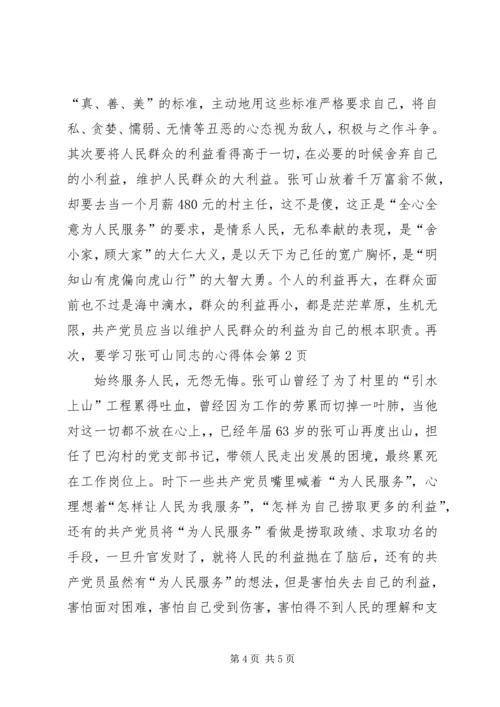 学习张可山同志的心得体会 (4).docx