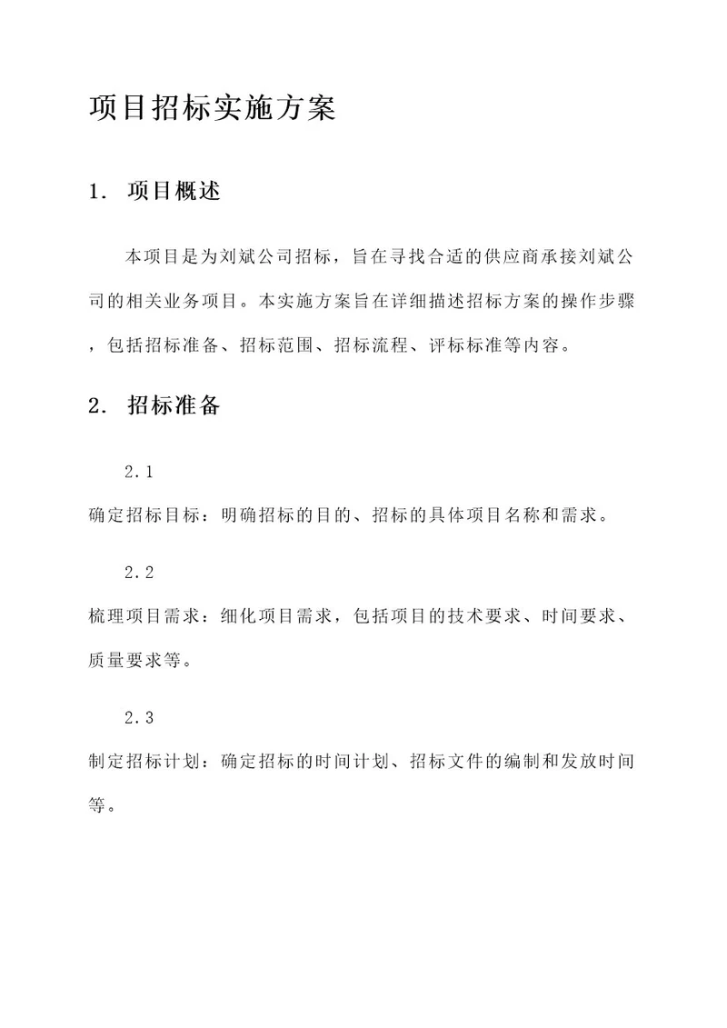 刘斌项目招标实施方案