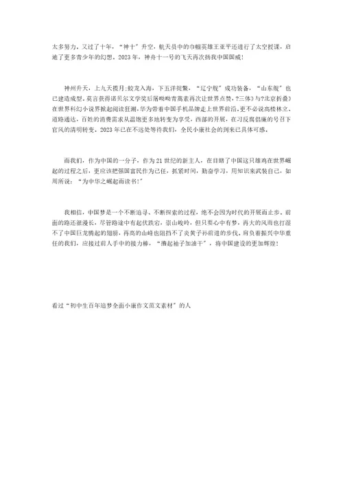 初中生百年追梦全面小康作文范文素材百年追梦全面小康