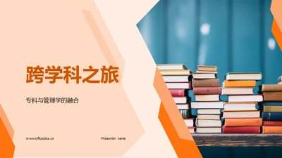 跨学科之旅