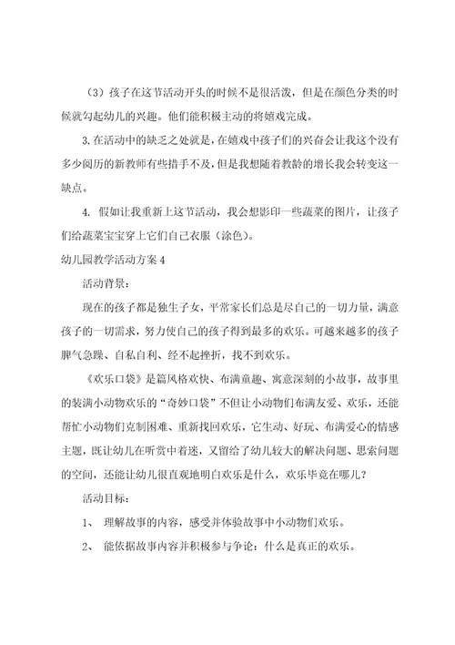 幼儿园教学活动方案(15篇)