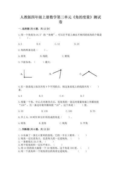 人教版四年级上册数学第三单元《角的度量》测试卷【黄金题型】.docx