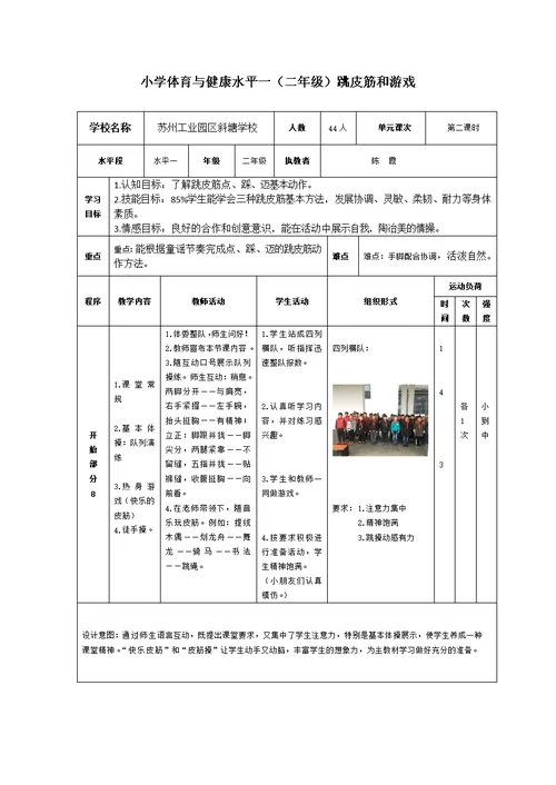 小学体育与健康水平一（二年级）《跳皮筋和游戏》
