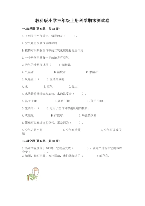 教科版小学三年级上册科学期末测试卷带答案（培优b卷）.docx