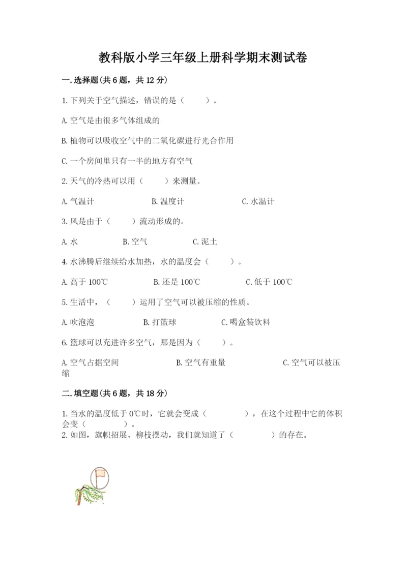 教科版小学三年级上册科学期末测试卷带答案（培优b卷）.docx