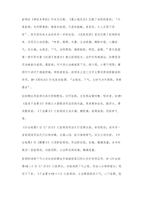 中药前胡的功效及应用渊源探析.docx