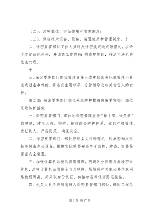 保密要害部门部位采取防护措施.docx