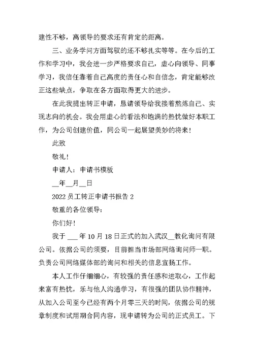 2022员工转正申请书报告