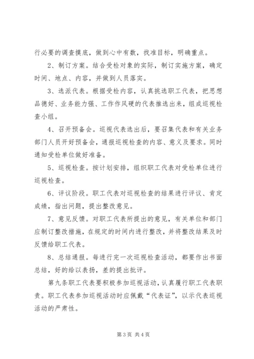 职工代表巡视方案20XX年07 (3).docx