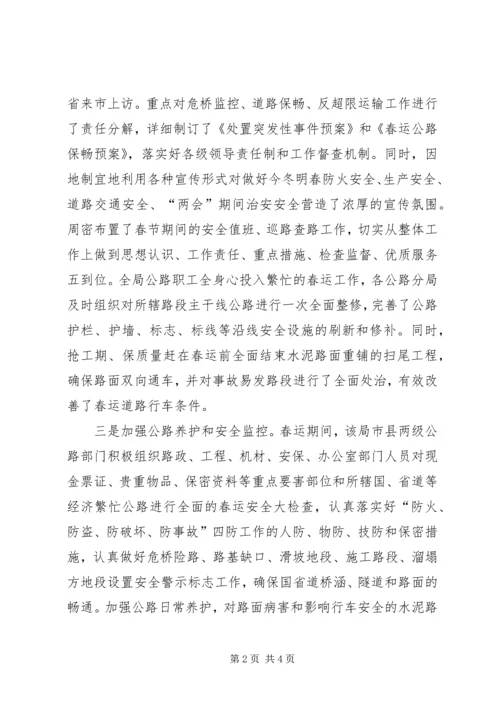 做好公路春运保障道路安全畅通 (2).docx