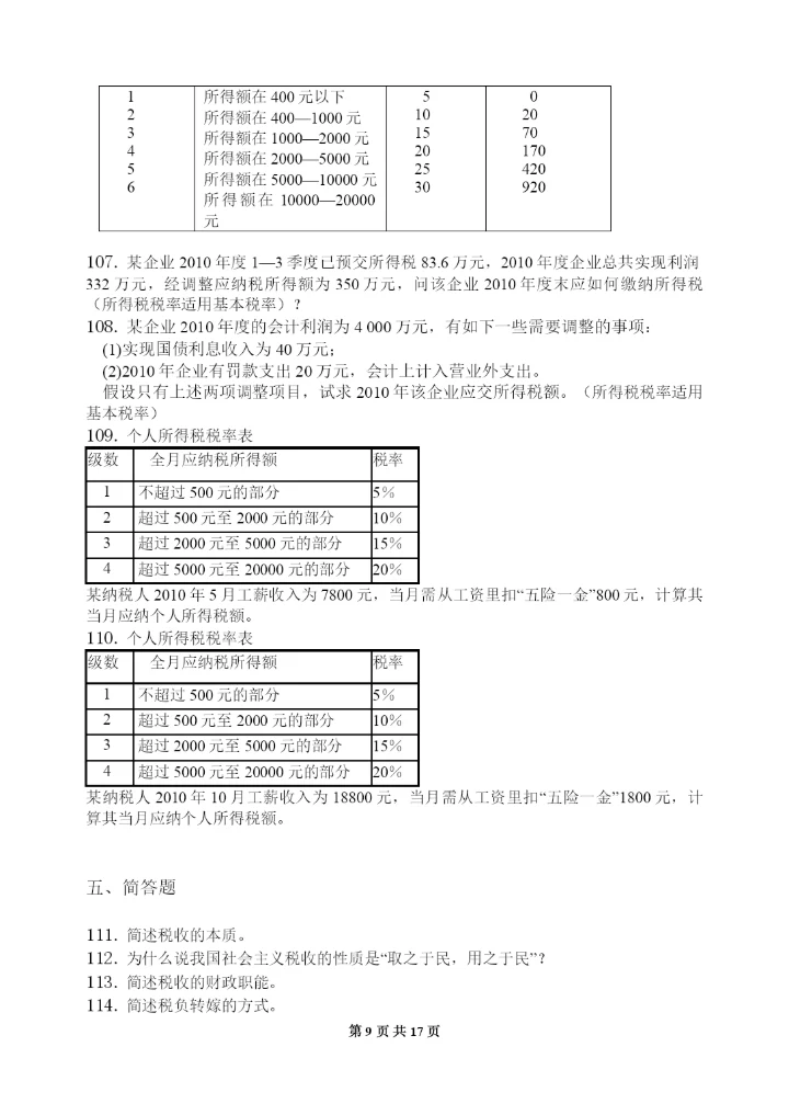 中国税制-习题集(含答案)(可编辑修改word版).docx