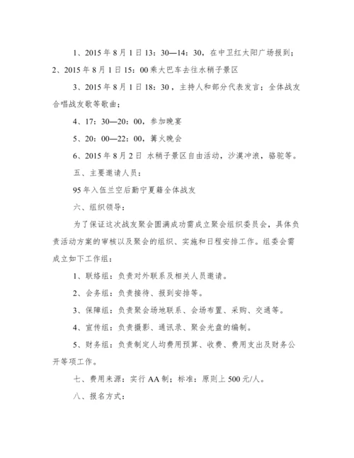 20年战友聚会策划方案.docx