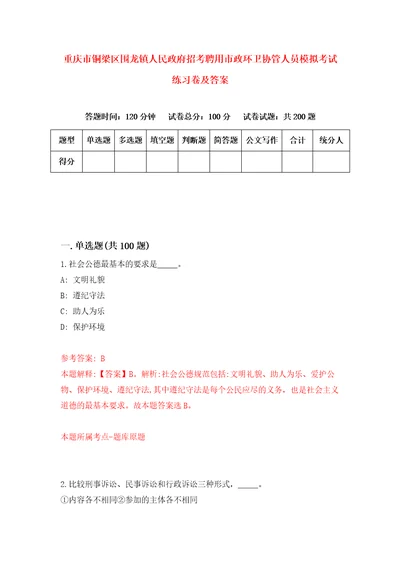 重庆市铜梁区围龙镇人民政府招考聘用市政环卫协管人员模拟考试练习卷及答案第7卷