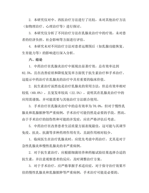 乳腺炎的治疗方法及其疗效比较