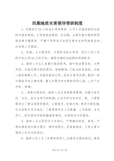 汛期地质灾害领导带班制度.docx