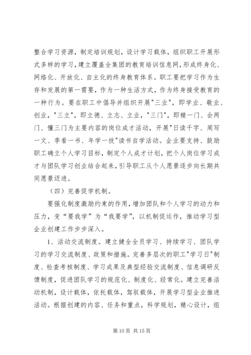 煤矿创建学习型企业工作规划 (2).docx