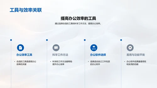 办公效率提升技巧