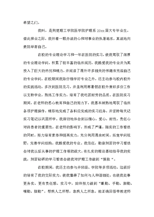 关于护理类毕业生自荐信锦集4篇