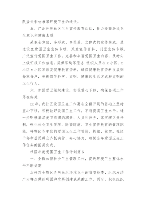 社区年度爱国卫生工作计划8篇.docx