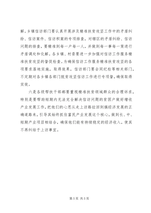 如何解决好扶贫领域信访问题的思考 (2).docx