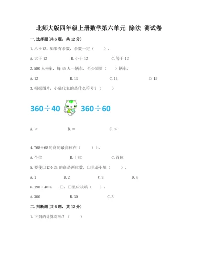 北师大版四年级上册数学第六单元 除法 测试卷及参考答案（突破训练）.docx