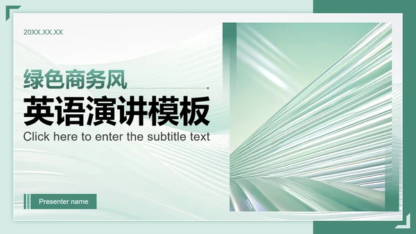 绿色渐变商务风英语演讲PPT模板
