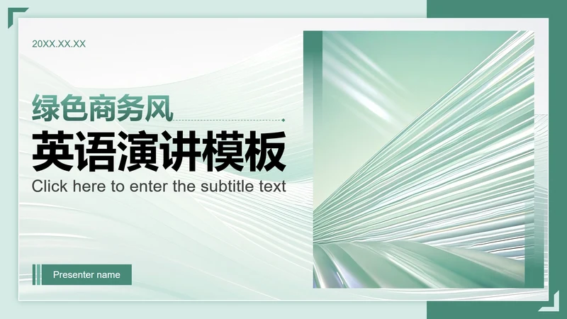 绿色渐变商务风英语演讲PPT模板