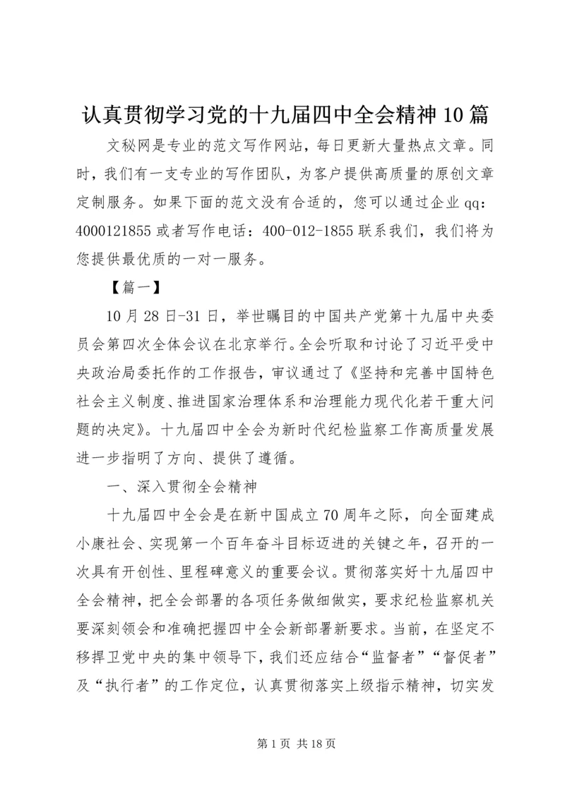 认真贯彻学习党的十九届四中全会精神10篇.docx