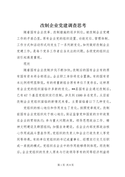 改制企业党建调查思考.docx