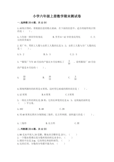 小学六年级上册数学期末测试卷精品【满分必刷】.docx