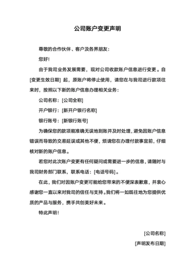 公司账户变更声明