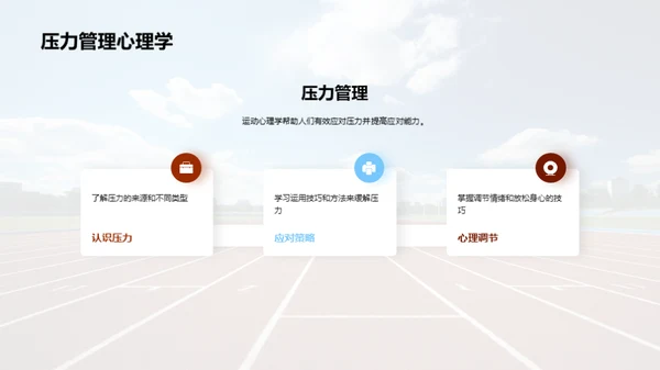 运动心理学的实践应用