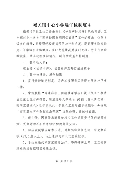 城关镇中心小学晨午检制度4.docx