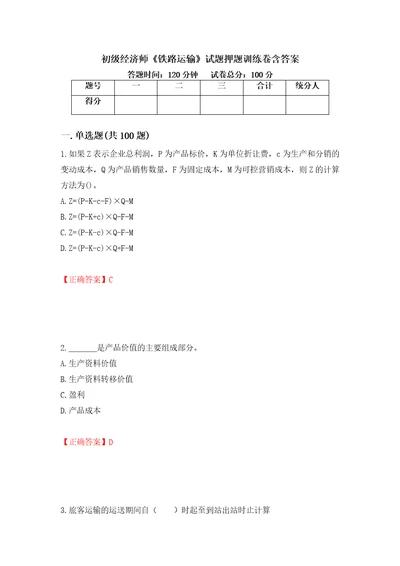 初级经济师铁路运输试题押题训练卷含答案77