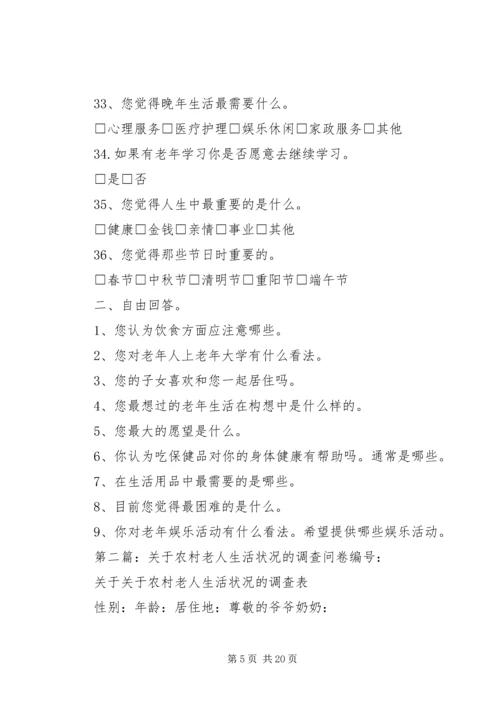 关于中老年人生活状况的调查问卷.docx