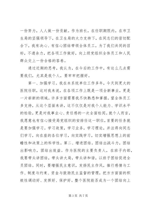 医院领导上任表态讲话稿.docx