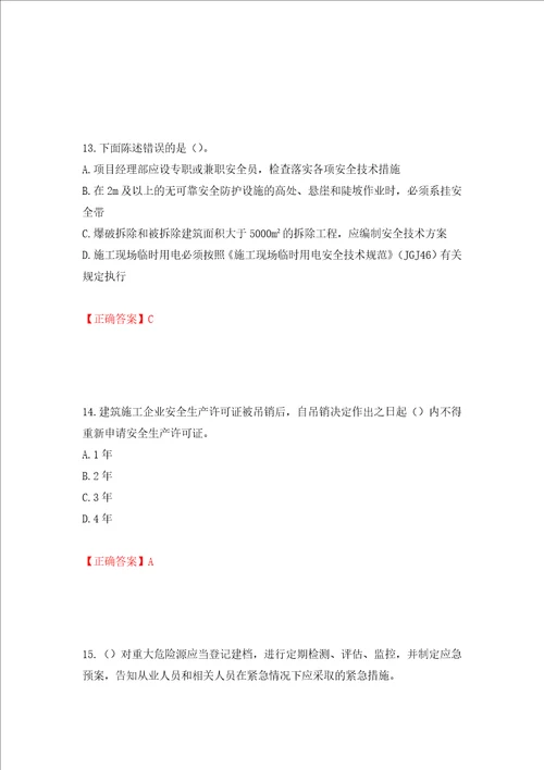 2022年广东省安全员B证建筑施工企业项目负责人安全生产考试试题押题卷含答案第55版