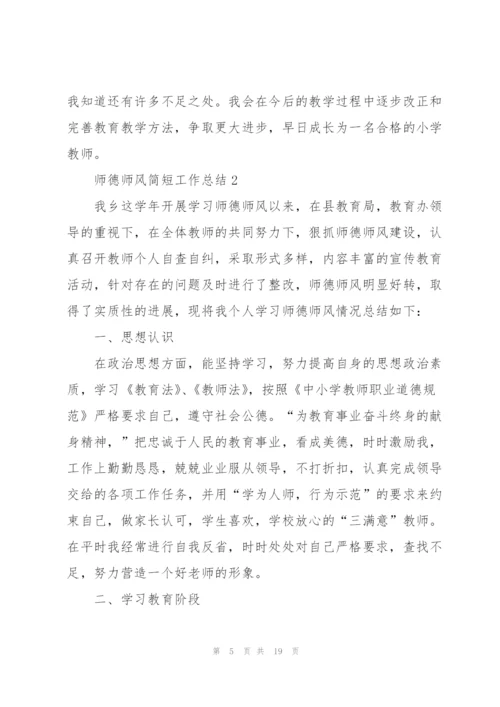 师德师风简短工作总结6篇.docx