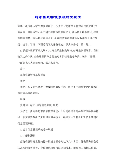 超市信息管理系统研究论文