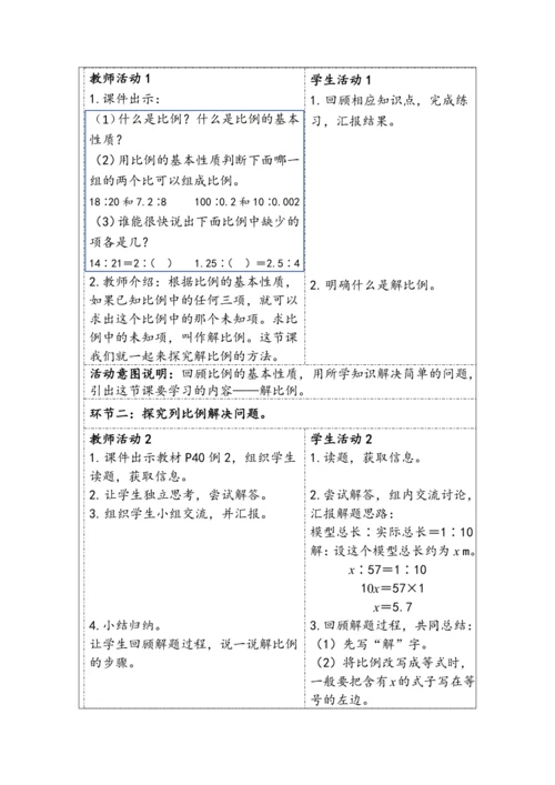 大单元教学【核心素养目标】4.3  解比例（表格式）教学设计